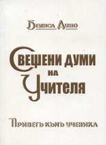 Свещени думи на Учителя