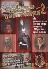 Зад завесата на големите скандали 2