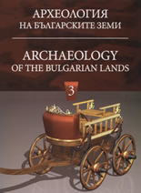 Археология на българските земи, том 3