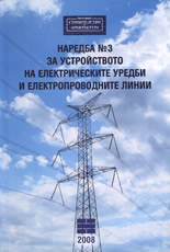 Наредба №3 за устройството на електрическите уредби и електропроводните линии