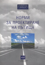 Норми за проектиране на пътища