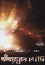 Авадхута Гита - древноиндийски текст
