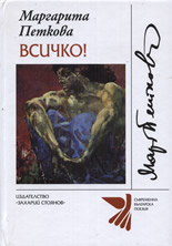 Всичко!
