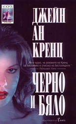 Черно и бяло