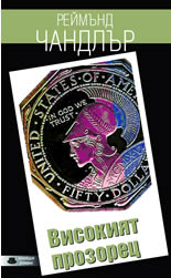 Високият прозорец