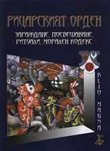 Рицарският орден: Зараждане, посвещаване, ритуали, морален кодекс