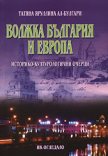 Волжка България и Европа