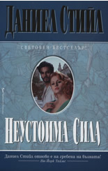 Неустоима сила