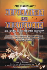 Хиромантия или хирогномия