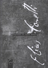 Елиас Канети: Картини от един живот