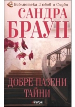 Добре пазени тайни