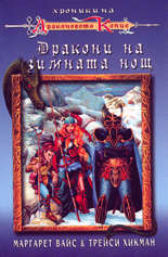 Дракони на зимната нощ