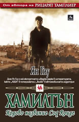 ХАМИЛТЪН: Кодово название Coq Rouge