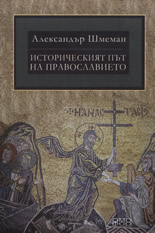 Историческият път на Православието