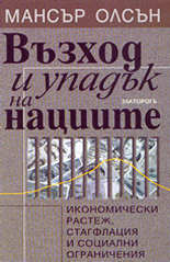 Възход и упадък на нациите