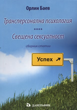 Трансперсонална психология. Свещена сексуалност