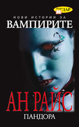 Пандора: Нови истории за вампирите