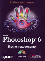 Adobe Photoshop 6 - Пълно ръководство (комплект от 2 тома)