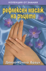 Рефлексен масаж на ръцете