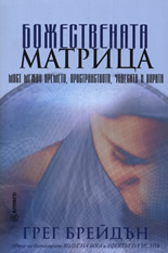 Божествената матрица