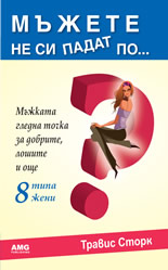 Мъжете не си падат по...?