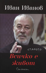 Всичко е живот