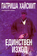 Единствен изход