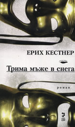 Трима мъже в снега