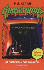 Goosebumps: Не поглеждай под мивката