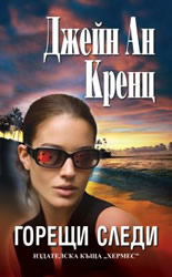 Горещи следи