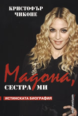 Мадона, сестра ми - истинската биография