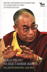 Изкуството на щастливия живот на работното място