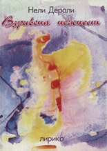 Взривена нежност