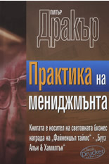 Практика на мениджмънта