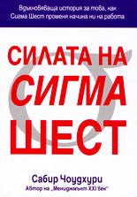 Силата на Сигма Шест