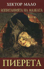 Изпитанията на малката Пиерета