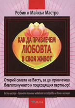Как да привлечем любовта в своя живот