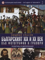 Бългaрският XIX и XX вeк във фoтoгрaфии и грaвюри 3: Политика и дипломация