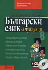 Български език за чужденци + CD, II част