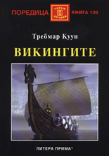 Викингите