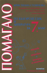Помагало по български език и литература за 7. клас
