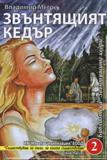 Звънтящият кедър, книга 2