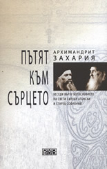 Пътят към сърцето