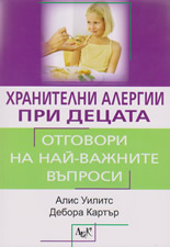 Хранителни алергии при децата: Отговори на най-важните въпроси