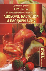 119 рецепти за домашно приготвяне на ликьори, настойки и плодови вина