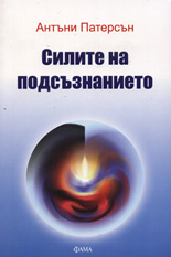 Силите на подсъзнанието