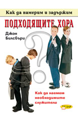 Как да намерим и задържим подходящите хора