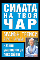 Силата на твоя чар: Развий умението да покоряваш
