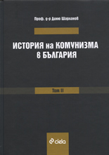История на комунизма в България, том II