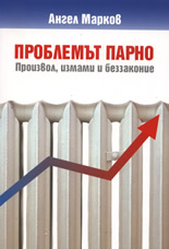 Проблемът парно: Произвол, измами и беззаконие
